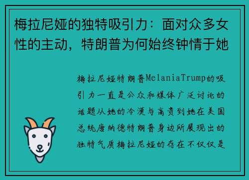 梅拉尼娅的独特吸引力：面对众多女性的主动，特朗普为何始终钟情于她的冷漠与高贵？