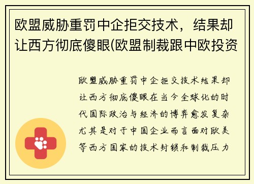 欧盟威胁重罚中企拒交技术，结果却让西方彻底傻眼(欧盟制裁跟中欧投资协定)