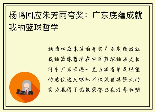 杨鸣回应朱芳雨夸奖：广东底蕴成就我的篮球哲学