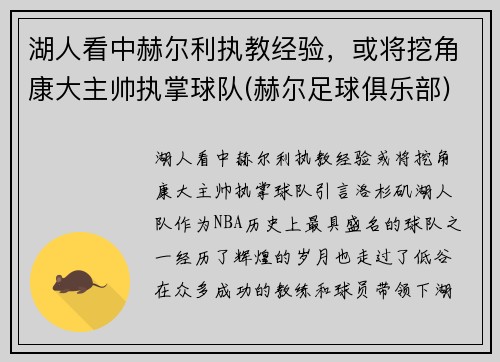 湖人看中赫尔利执教经验，或将挖角康大主帅执掌球队(赫尔足球俱乐部)