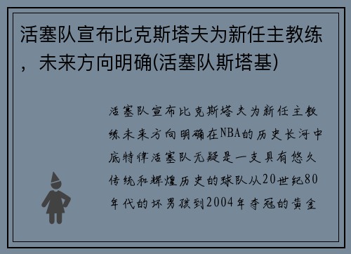 活塞队宣布比克斯塔夫为新任主教练，未来方向明确(活塞队斯塔基)