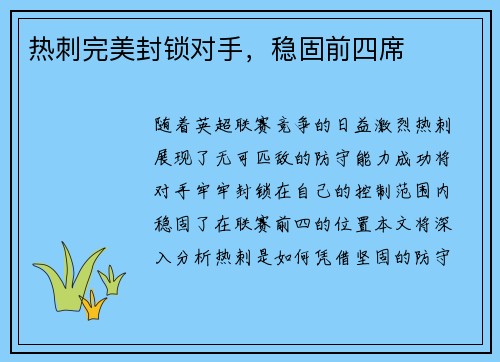 热刺完美封锁对手，稳固前四席
