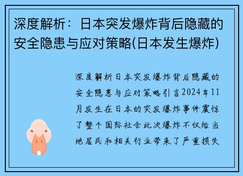 深度解析：日本突发爆炸背后隐藏的安全隐患与应对策略(日本发生爆炸)