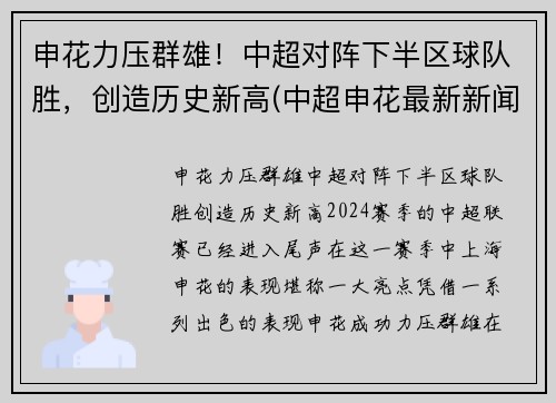 申花力压群雄！中超对阵下半区球队胜，创造历史新高(中超申花最新新闻)