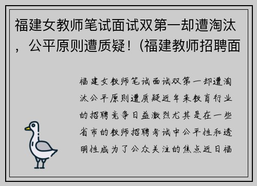 福建女教师笔试面试双第一却遭淘汰，公平原则遭质疑！(福建教师招聘面试时间2019)