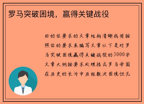 罗马突破困境，赢得关键战役