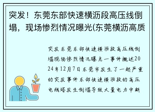 突发！东莞东部快速横沥段高压线倒塌，现场惨烈情况曝光(东莞横沥高质量低压线性恒流哪家好)