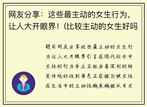 网友分享：这些最主动的女生行为，让人大开眼界！(比较主动的女生好吗)