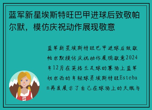 蓝军新星埃斯特旺巴甲进球后致敬帕尔默，模仿庆祝动作展现敬意