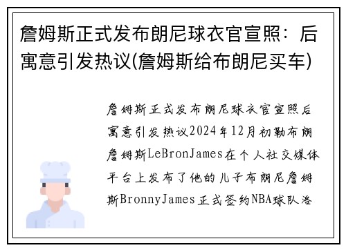 詹姆斯正式发布朗尼球衣官宣照：后寓意引发热议(詹姆斯给布朗尼买车)