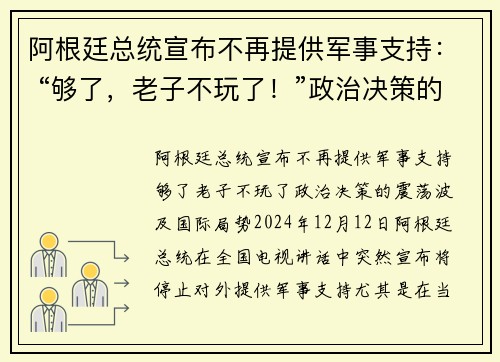 阿根廷总统宣布不再提供军事支持： “够了，老子不玩了！”政治决策的震荡波及国际局势