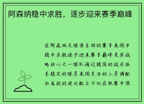 阿森纳稳中求胜，逐步迎来赛季巅峰