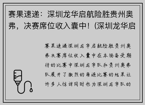 赛果速递：深圳龙华启航险胜贵州奥弗，决赛席位收入囊中！(深圳龙华启辰4s店地址)