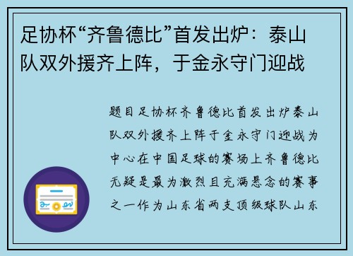 足协杯“齐鲁德比”首发出炉：泰山队双外援齐上阵，于金永守门迎战