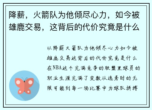 降薪，火箭队为他倾尽心力，如今被雄鹿交易，这背后的代价究竟是什么？