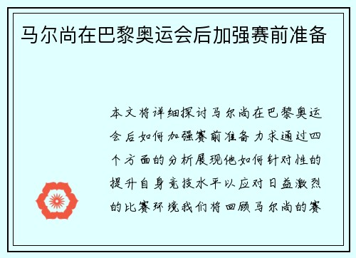 马尔尚在巴黎奥运会后加强赛前准备