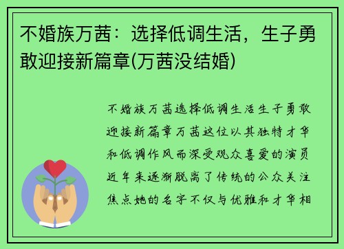 不婚族万茜：选择低调生活，生子勇敢迎接新篇章(万茜没结婚)