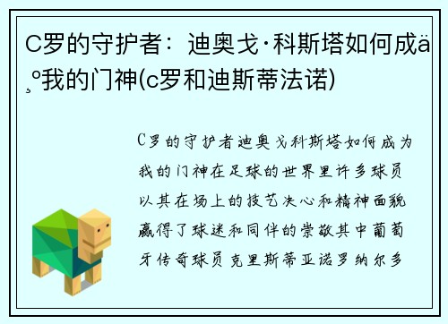 C罗的守护者：迪奥戈·科斯塔如何成为我的门神(c罗和迪斯蒂法诺)