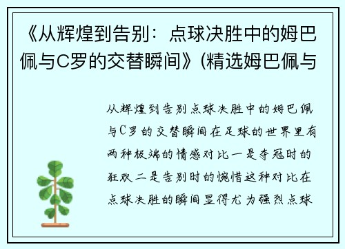 《从辉煌到告别：点球决胜中的姆巴佩与C罗的交替瞬间》(精选姆巴佩与c罗咋选)