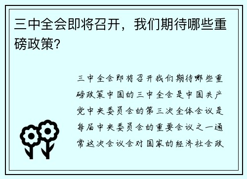 三中全会即将召开，我们期待哪些重磅政策？
