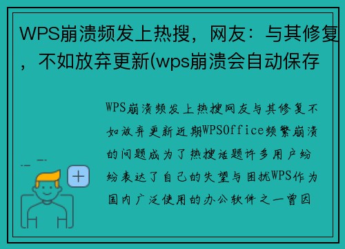 WPS崩溃频发上热搜，网友：与其修复，不如放弃更新(wps崩溃会自动保存吗)