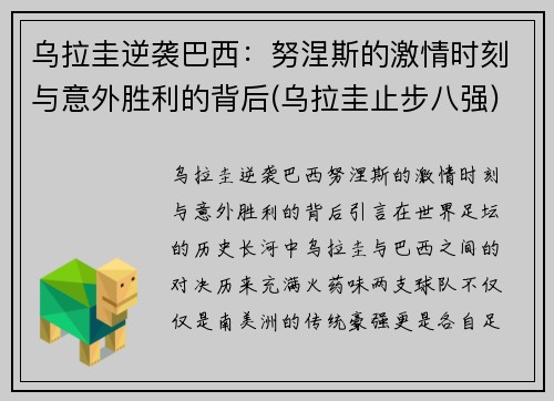 乌拉圭逆袭巴西：努涅斯的激情时刻与意外胜利的背后(乌拉圭止步八强)