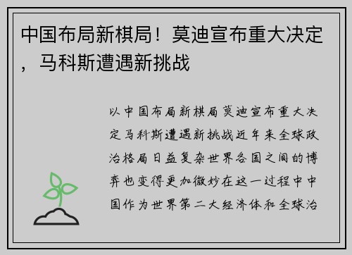 中国布局新棋局！莫迪宣布重大决定，马科斯遭遇新挑战