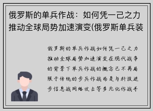 俄罗斯的单兵作战：如何凭一己之力推动全球局势加速演变(俄罗斯单兵装备图片)