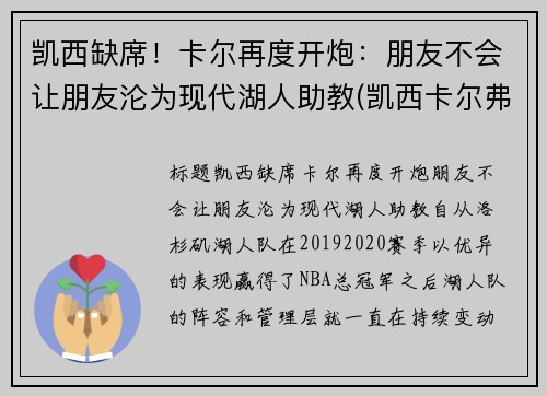 凯西缺席！卡尔再度开炮：朋友不会让朋友沦为现代湖人助教(凯西卡尔弗特)
