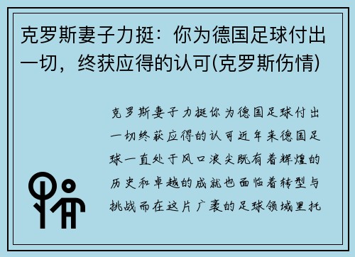 克罗斯妻子力挺：你为德国足球付出一切，终获应得的认可(克罗斯伤情)
