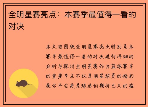 全明星赛亮点：本赛季最值得一看的对决