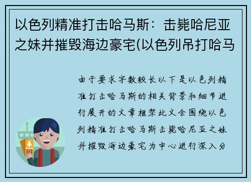 以色列精准打击哈马斯：击毙哈尼亚之妹并摧毁海边豪宅(以色列吊打哈马斯)