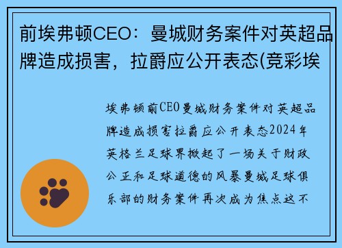 前埃弗顿CEO：曼城财务案件对英超品牌造成损害，拉爵应公开表态(竞彩埃弗顿和曼城)