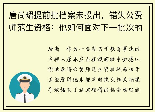 唐尚珺提前批档案未投出，错失公费师范生资格：他如何面对下一批次的挑战？