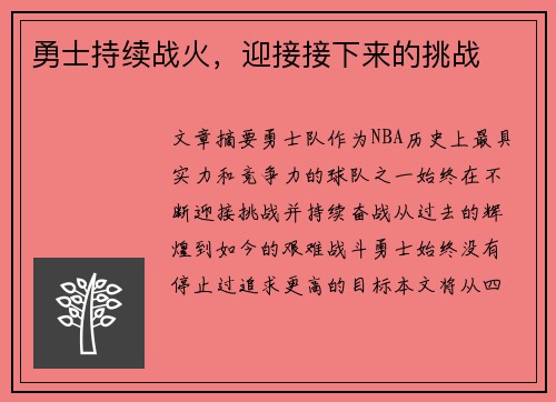 勇士持续战火，迎接接下来的挑战