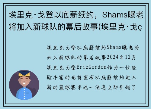 埃里克·戈登以底薪续约，Shams曝老将加入新球队的幕后故事(埃里克·戈登加盟篮网)