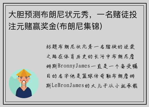 大胆预测布朗尼状元秀，一名赌徒投注元赌赢奖金(布朗尼集锦)