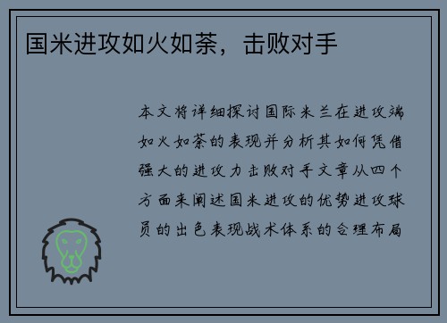 国米进攻如火如荼，击败对手