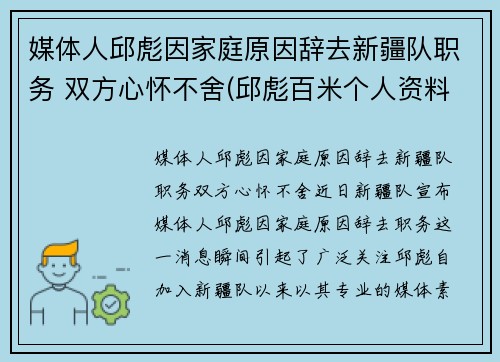 媒体人邱彪因家庭原因辞去新疆队职务 双方心怀不舍(邱彪百米个人资料)