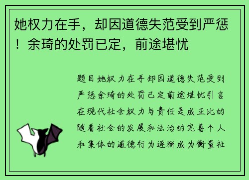 她权力在手，却因道德失范受到严惩！余琦的处罚已定，前途堪忧