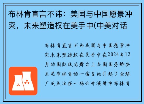 布林肯直言不讳：美国与中国愿景冲突，未来塑造权在美手中(中美对话 布林肯发言)