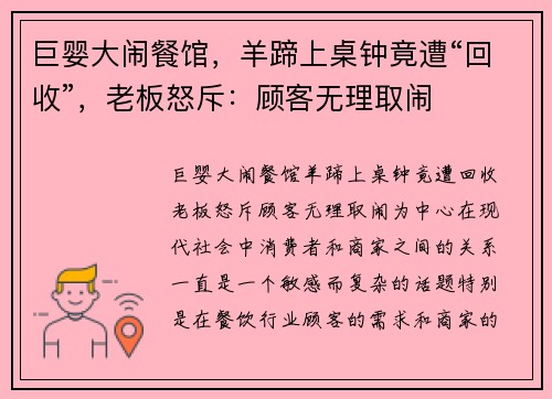 巨婴大闹餐馆，羊蹄上桌钟竟遭“回收”，老板怒斥：顾客无理取闹