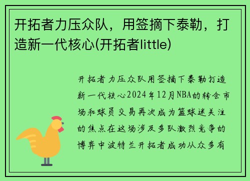 开拓者力压众队，用签摘下泰勒，打造新一代核心(开拓者little)