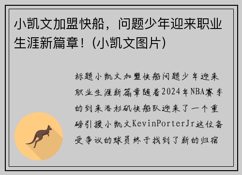 小凯文加盟快船，问题少年迎来职业生涯新篇章！(小凯文图片)