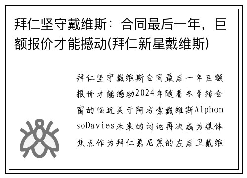 拜仁坚守戴维斯：合同最后一年，巨额报价才能撼动(拜仁新星戴维斯)