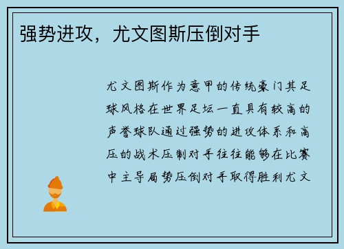 强势进攻，尤文图斯压倒对手