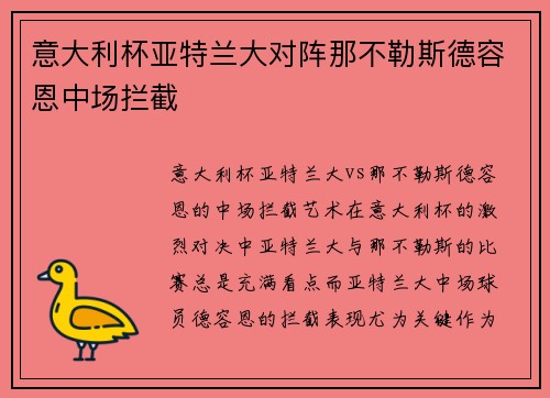 意大利杯亚特兰大对阵那不勒斯德容恩中场拦截