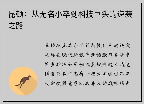 昆顿：从无名小卒到科技巨头的逆袭之路
