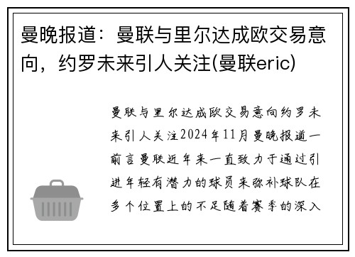 曼晚报道：曼联与里尔达成欧交易意向，约罗未来引人关注(曼联eric)