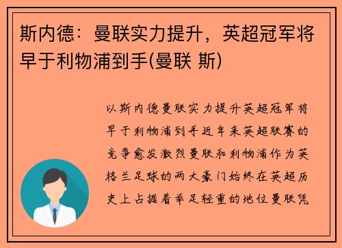 斯内德：曼联实力提升，英超冠军将早于利物浦到手(曼联 斯)